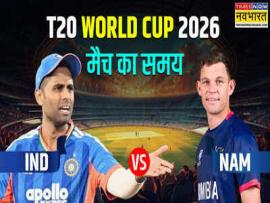 भारत और नामीबिया के बीच टी20 विश्व कप मुकाबला, जानिए मैच का समय