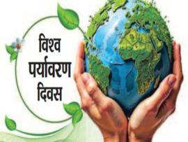 विश्व पर्यावरण दिवस 5 जून को